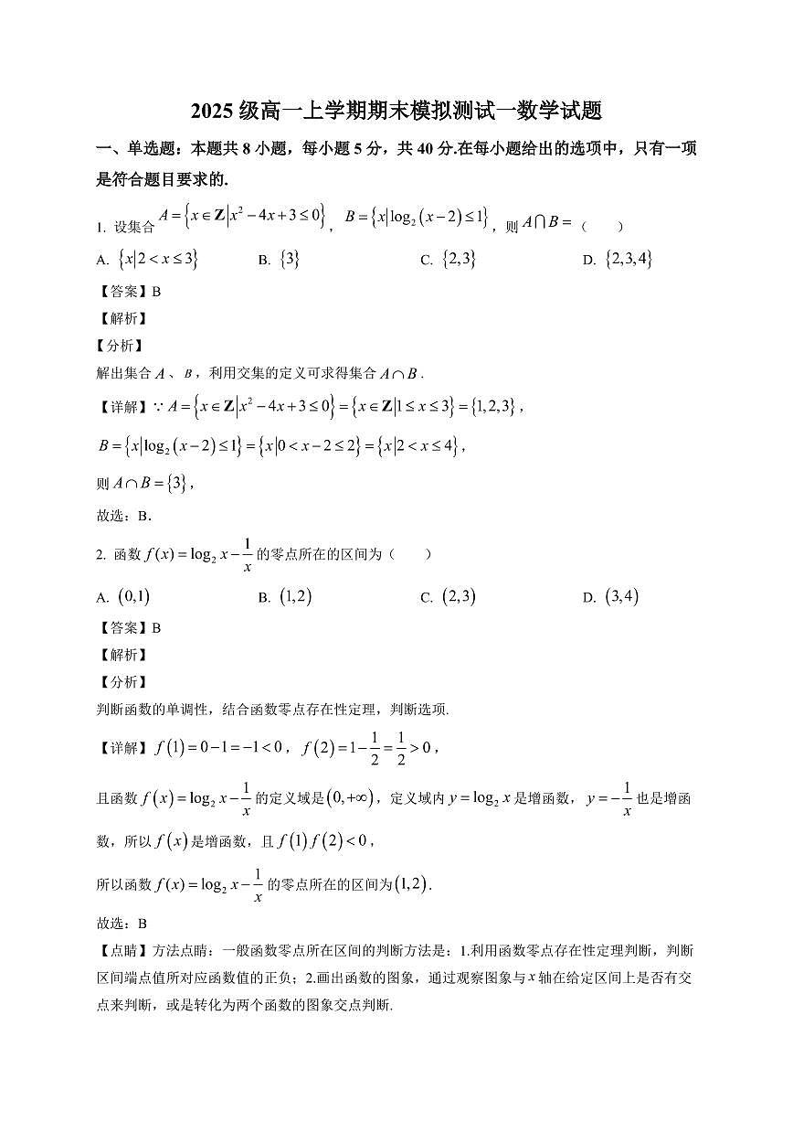 2025~2026学年山东省德州市某校高一上册期末模拟测试一数学试卷（含解析）第1页