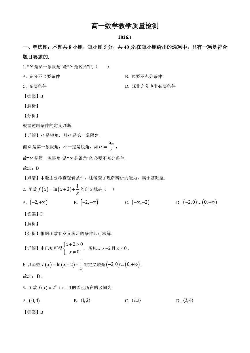 2025~2026学年山东省菏泽市第一中学高一上册1月质量检测数学试卷（含解析）第1页