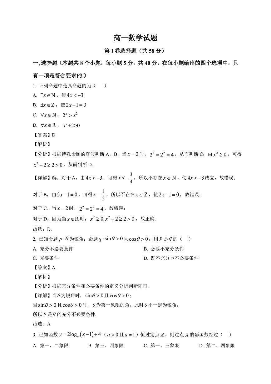 2025~2026学年山东省菏泽市郓城县实验中学高一上册1月月考数学试卷（含解析）第1页