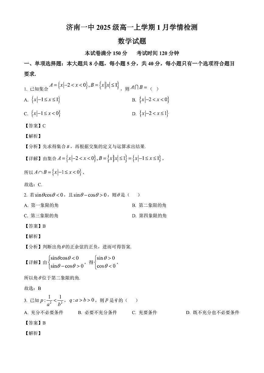 2025~2026学年山东省济南第一中学高一上册1月学情检测数学试卷（含解析）第1页