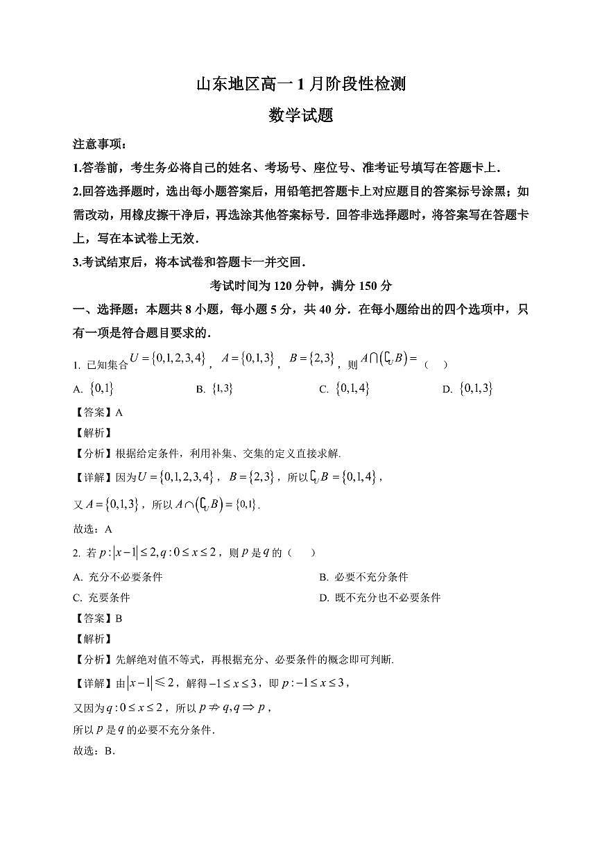 2025~2026学年山东省济南市名校联考高一上册1月阶段性检测数学试卷（含解析）第1页