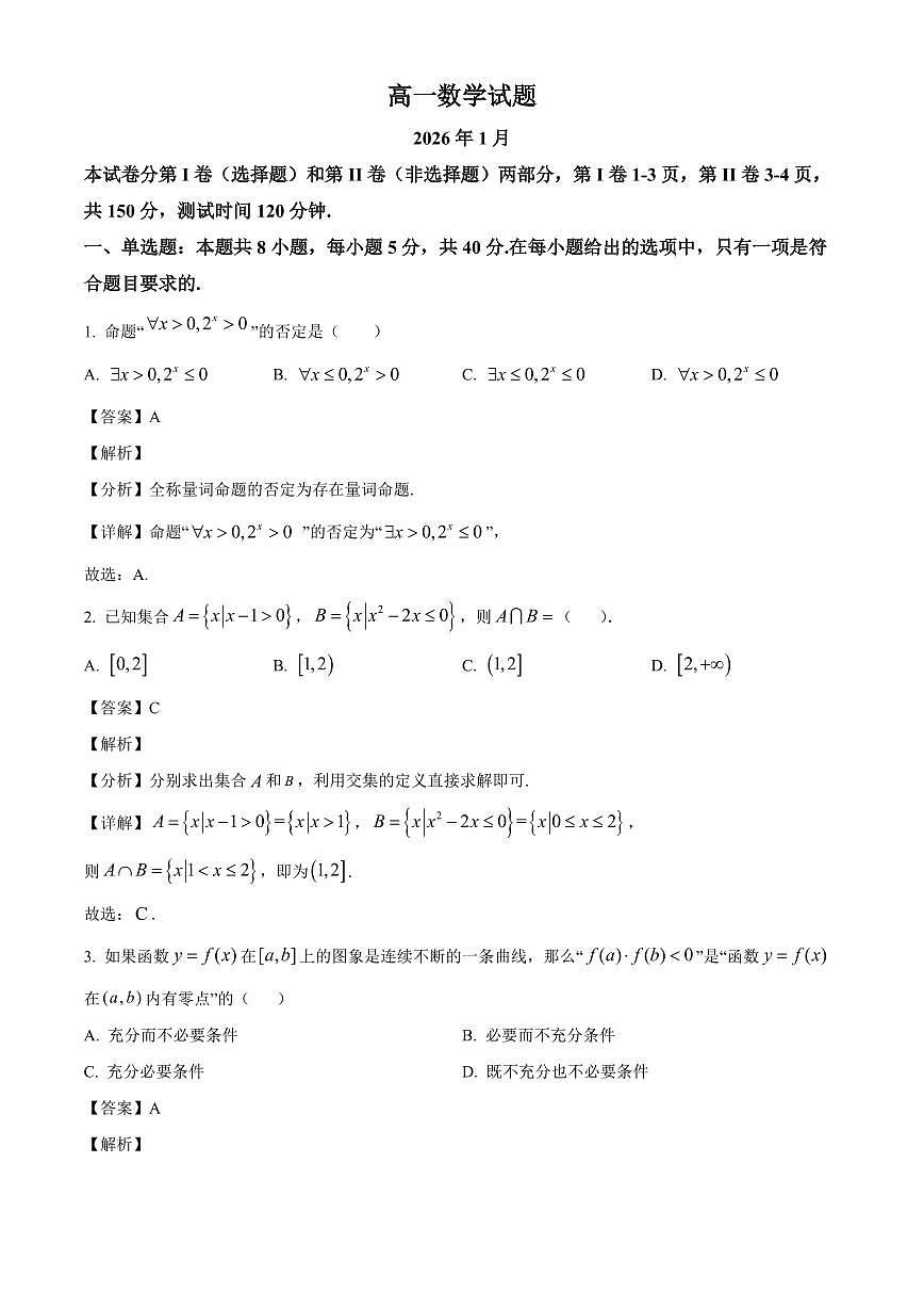 2025~2026学年山东省济宁市邹城市实验中学高一上册1月学情检测数学试卷（含解析）第1页