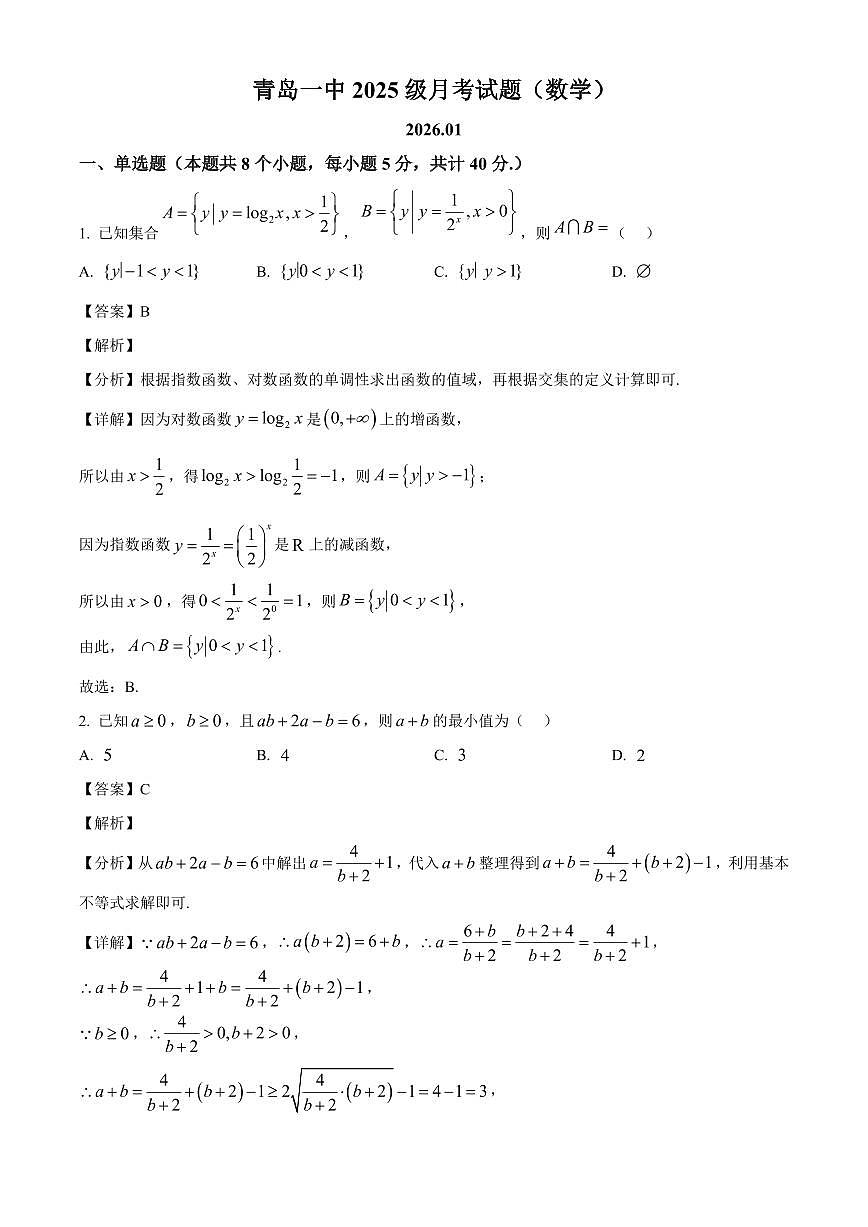 2025~2026学年山东省青岛第一中学高一上册1月份月考数学试卷（含解析）第1页