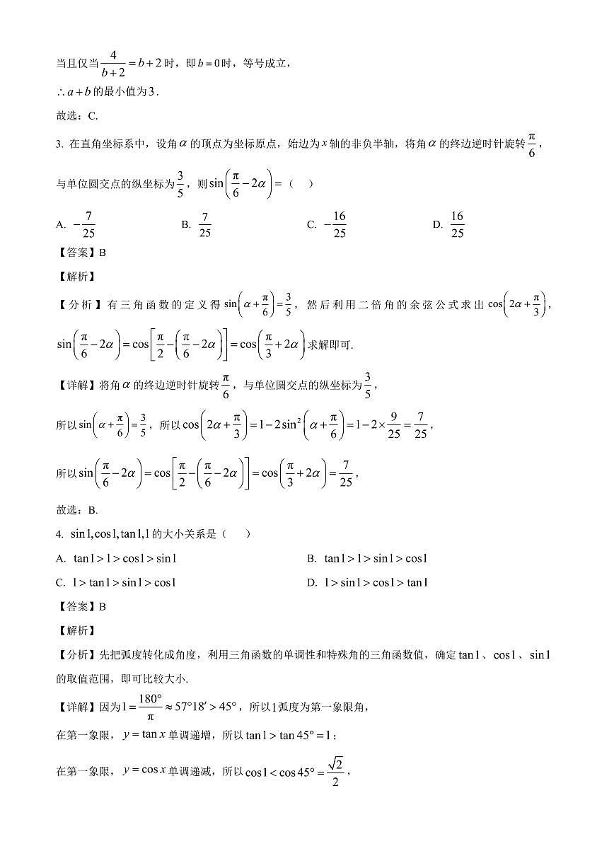 2025~2026学年山东省青岛第一中学高一上册1月份月考数学试卷（含解析）第2页