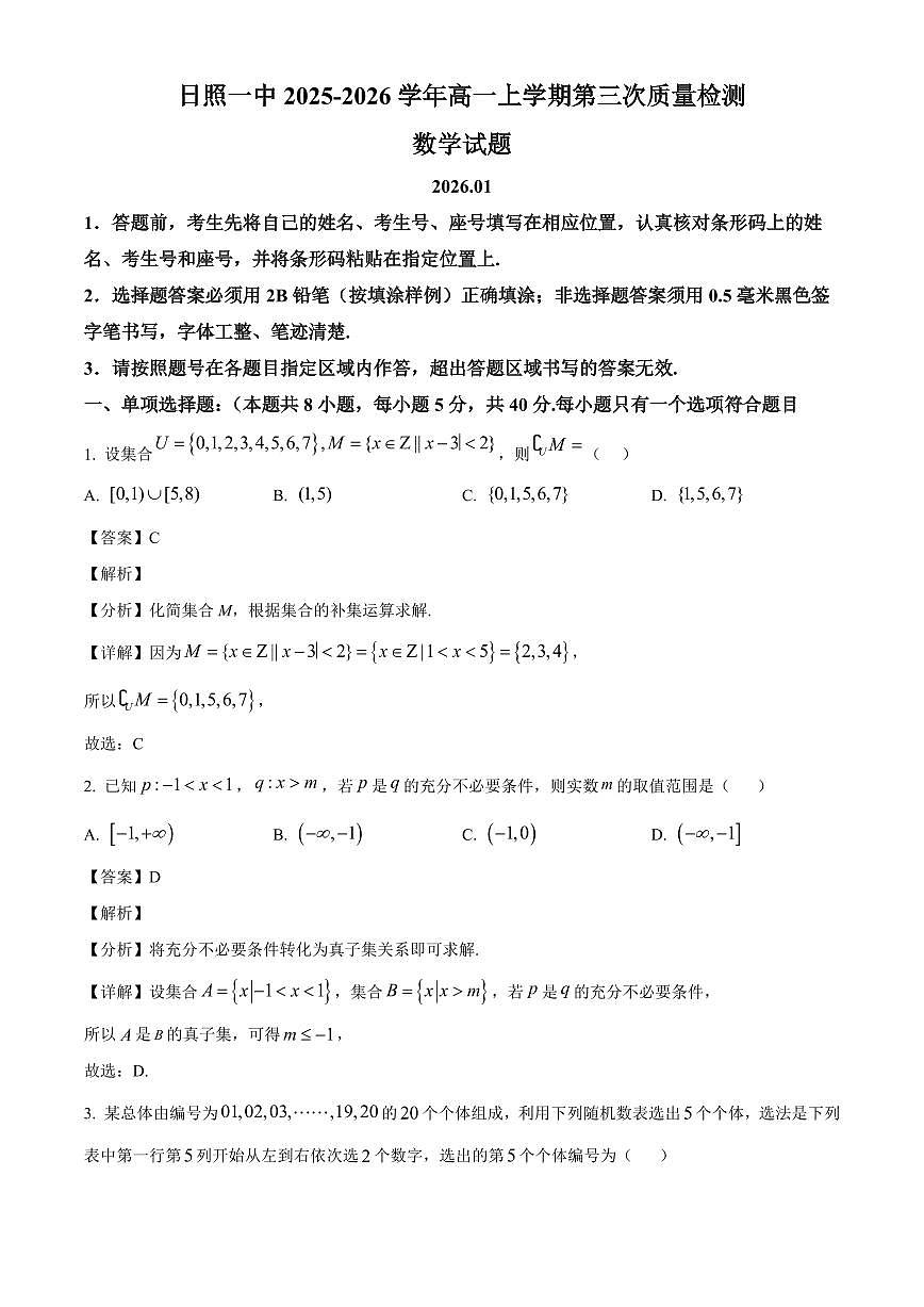 2025~2026学年山东省日照市第一中学高一上册第三次质量检测（1月）数学试卷（含解析）第1页