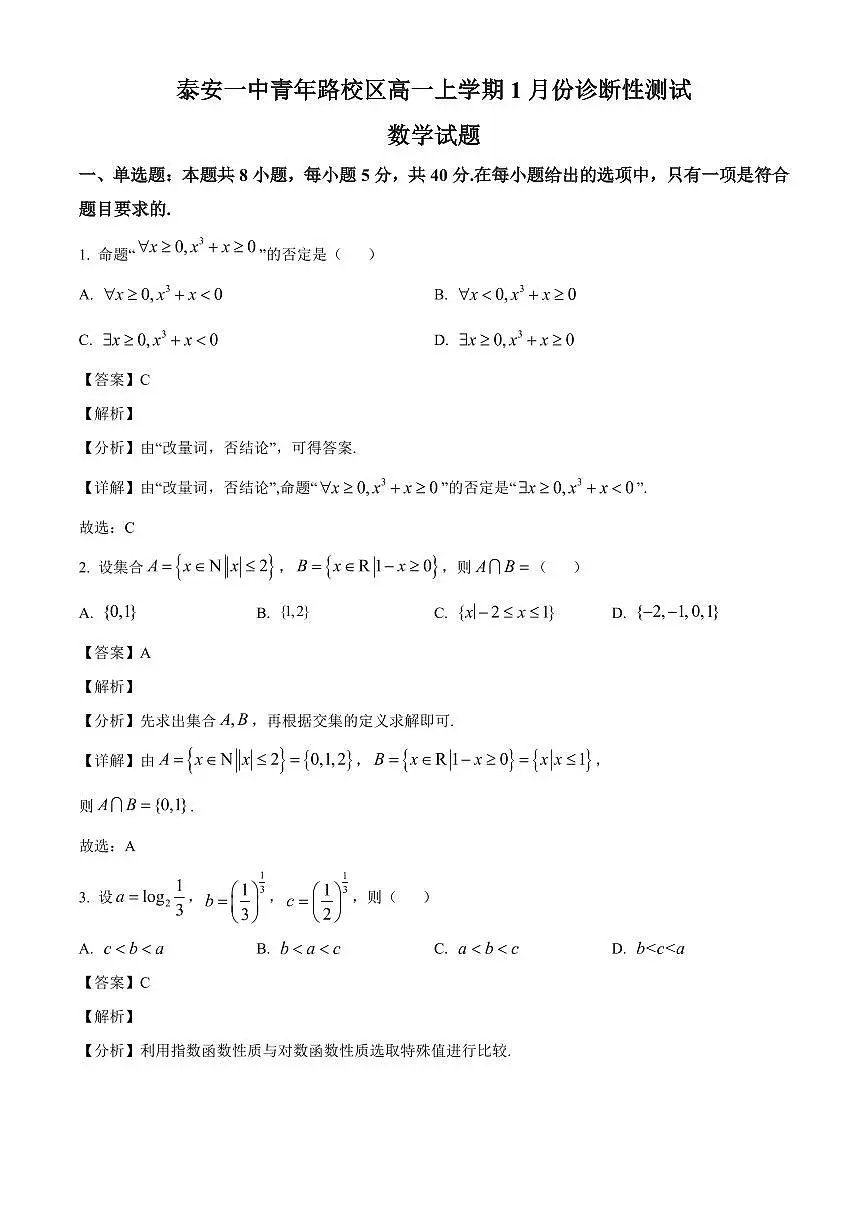 2025~2026学年山东省泰安第一中学青年路校区高一上册1月诊断性测试数学试卷（含解析）第1页