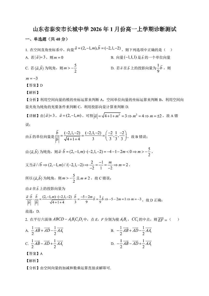 2025~2026学年山东省泰安市长城中学高一上册1月诊断测试数学试卷（含解析）第1页