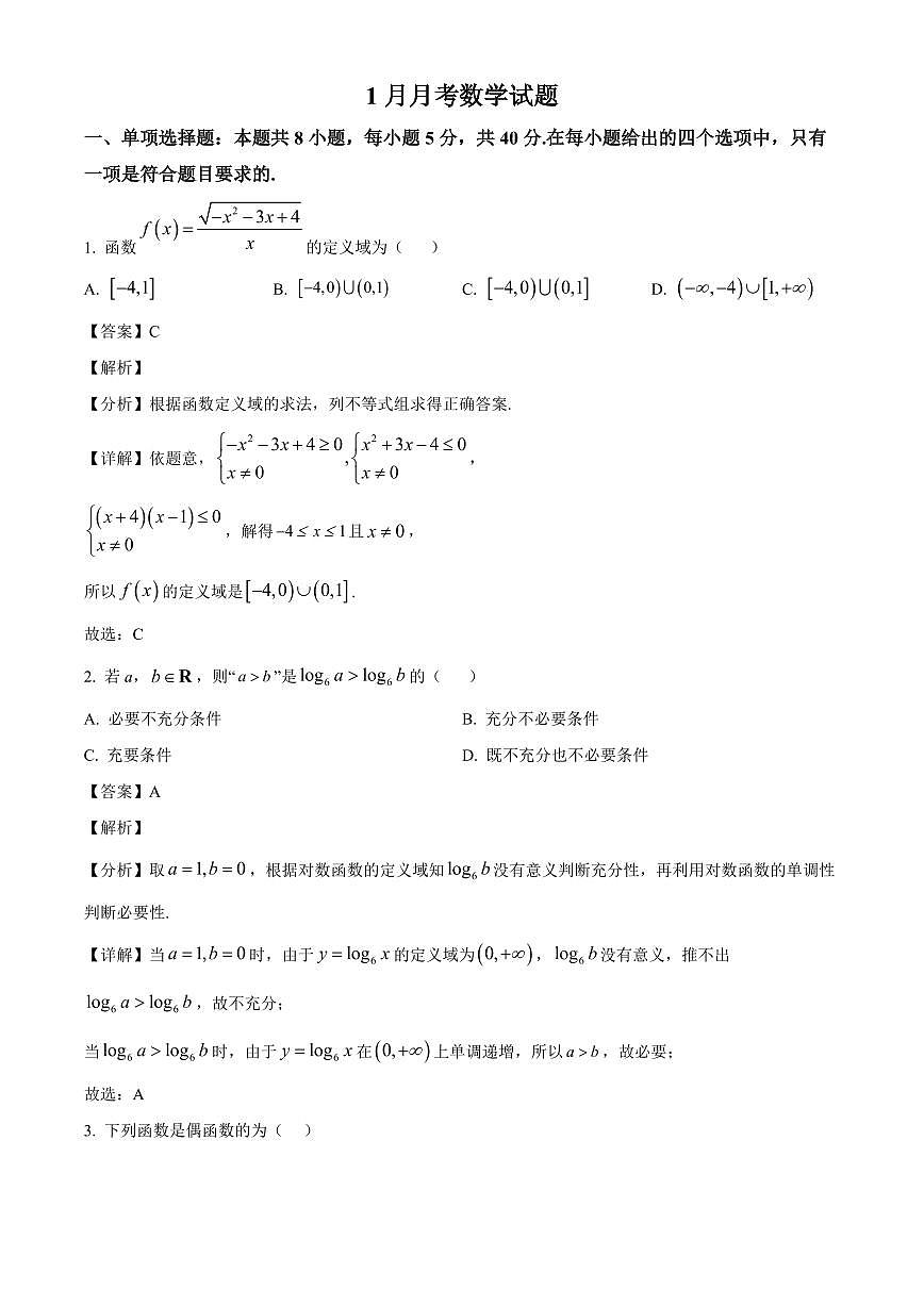 2025~2026学年山东省滕州市第一中学高一上册1月月考数学试卷（含解析）第1页