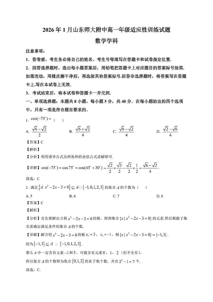 2025~2026学年山东师范大学附属中学高一上册1月适应性训练数学试卷（含解析）第1页