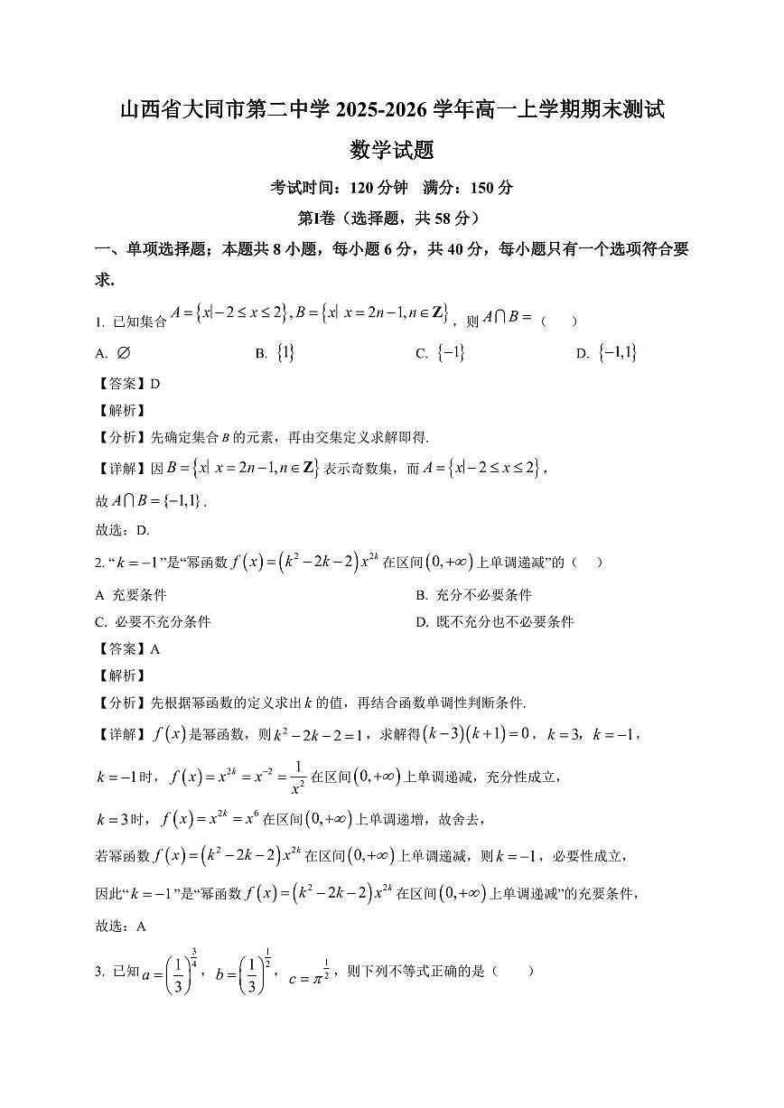2025~2026学年山西省大同市第二中学高一上册期末测试数学试卷（含解析）第1页