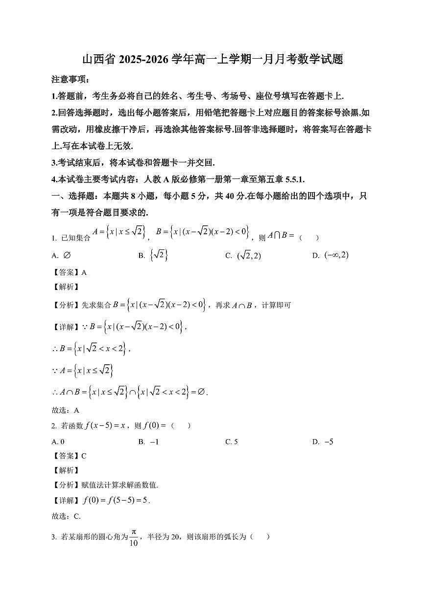 2025~2026学年山西省高一上册一月月考 数学试卷（含解析）第1页