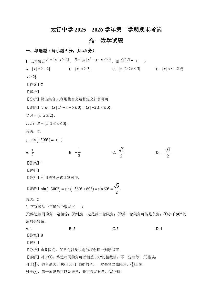 2025~2026学年山西省长治学院附属太行中学高一上册期末考试数学试卷（含解析）第1页