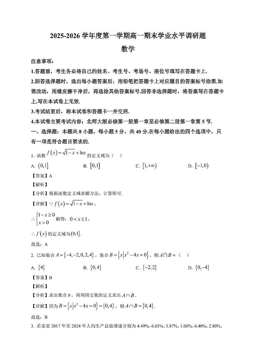 2025~2026学年陕西省渭南市韩城市高一第一册期末学业水平调研题数学试卷（含解析）第1页