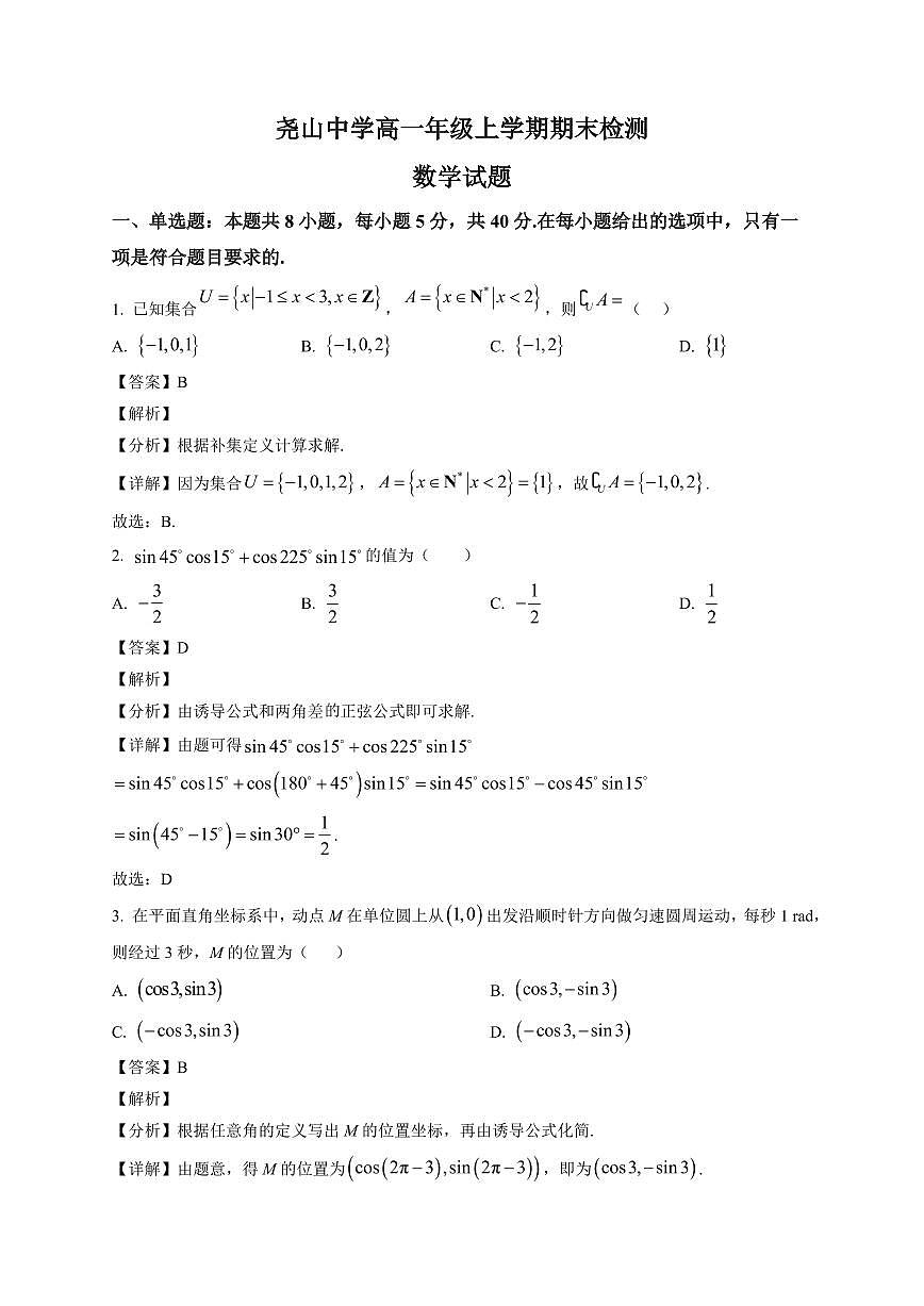 2025~2026学年陕西省渭南市蒲城县高一年级上册期末数学试卷（含解析）第1页