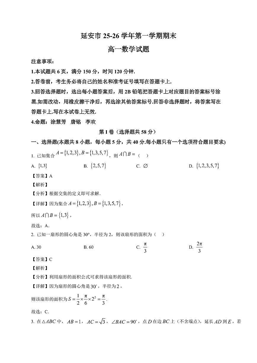 2025~2026学年陕西省延安市高一上册1月期末数学试卷（含解析）第1页