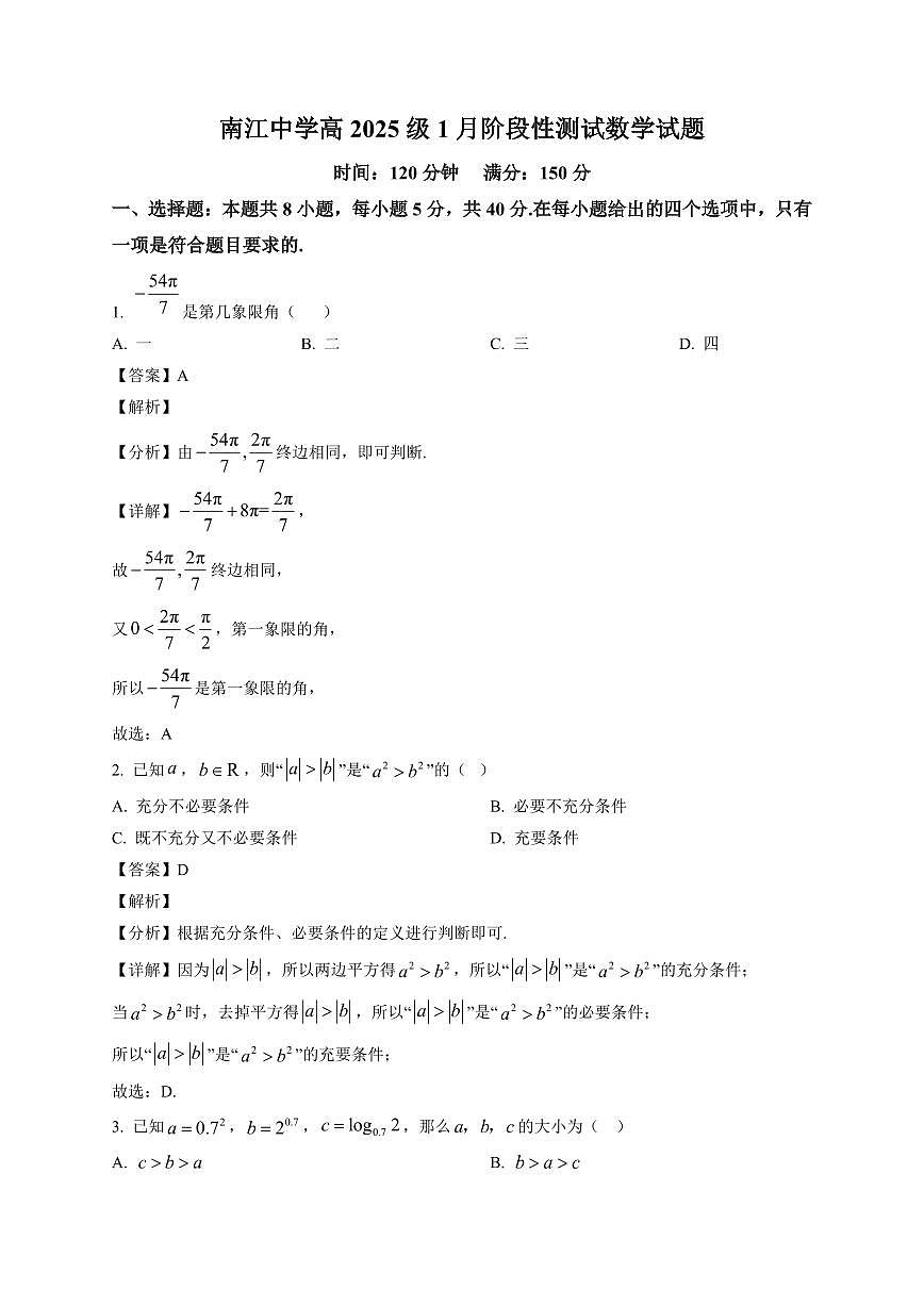 2025~2026学年四川省巴中市南江中学高一上册1月检测试数学试卷（含解析）第1页