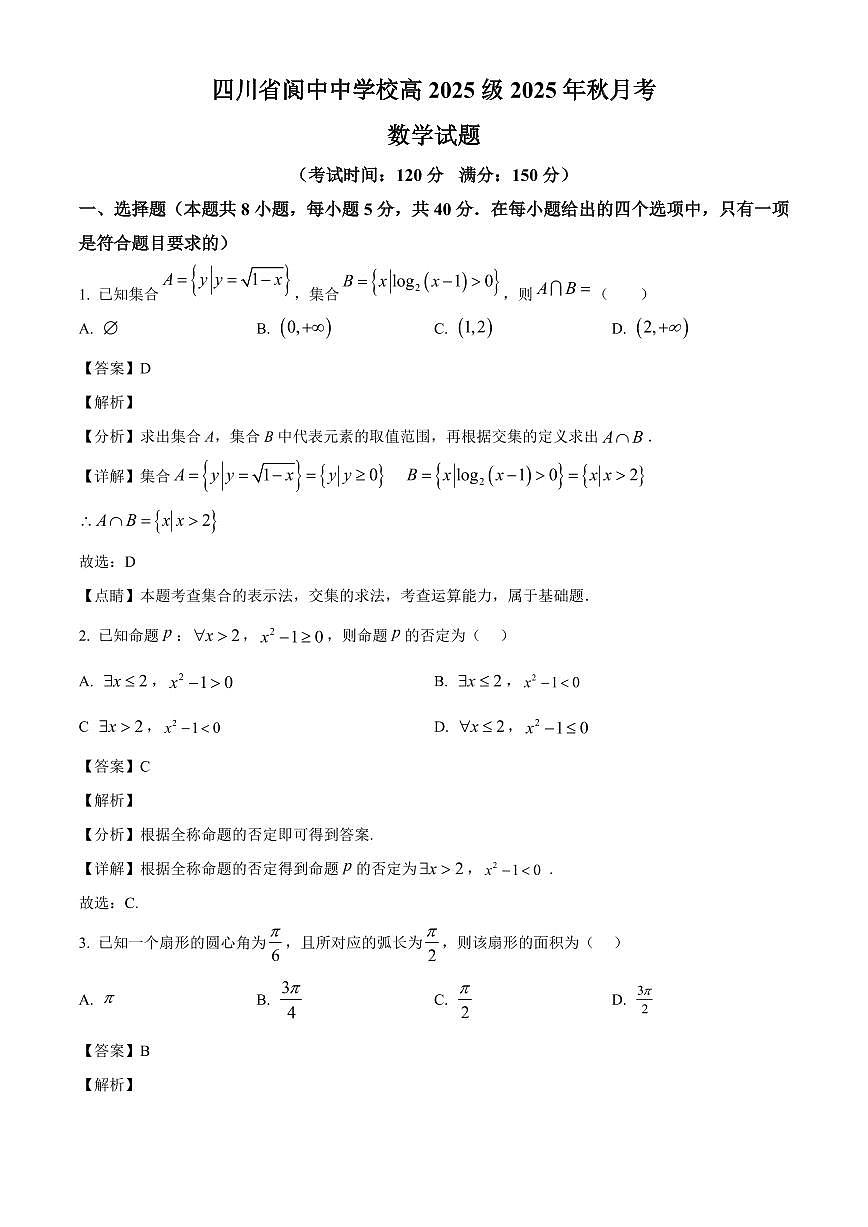 2025~2026学年四川省阆中中学校高一上册1月月考数学试卷（含解析）第1页