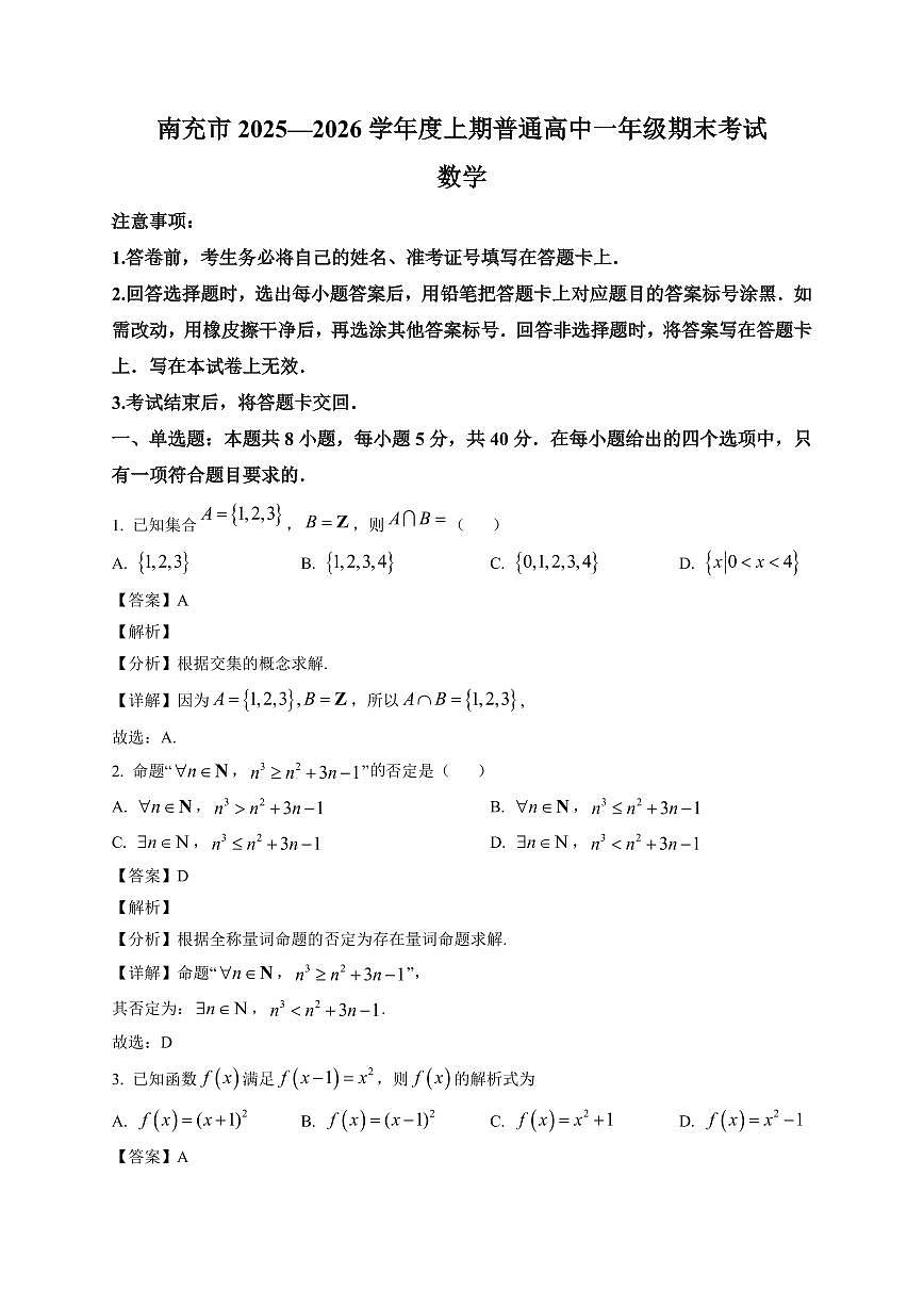 2025~2026学年四川省南充市高一上册期末考试数学试卷（含解析）第1页