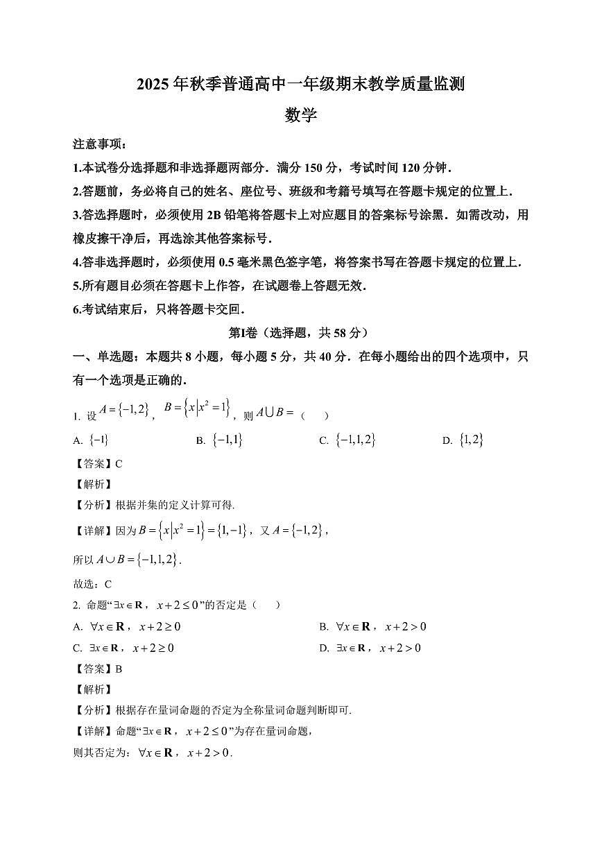 2025~2026学年四川省广元市高一上册期末教学质量监测数学试卷（含解析）第1页