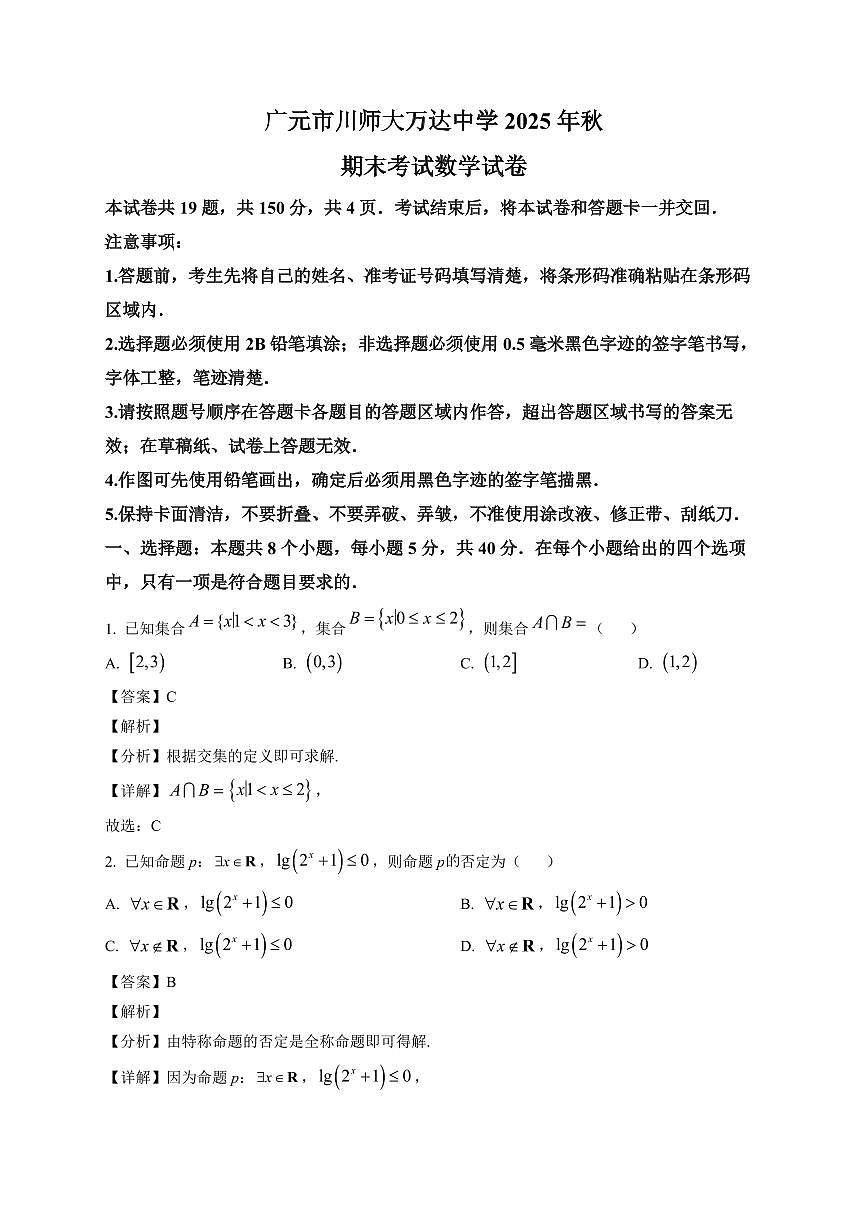 2025~2026学年四川省广元市川师大万达中学高一上册期末考试（1月）数学试卷（含解析）第1页