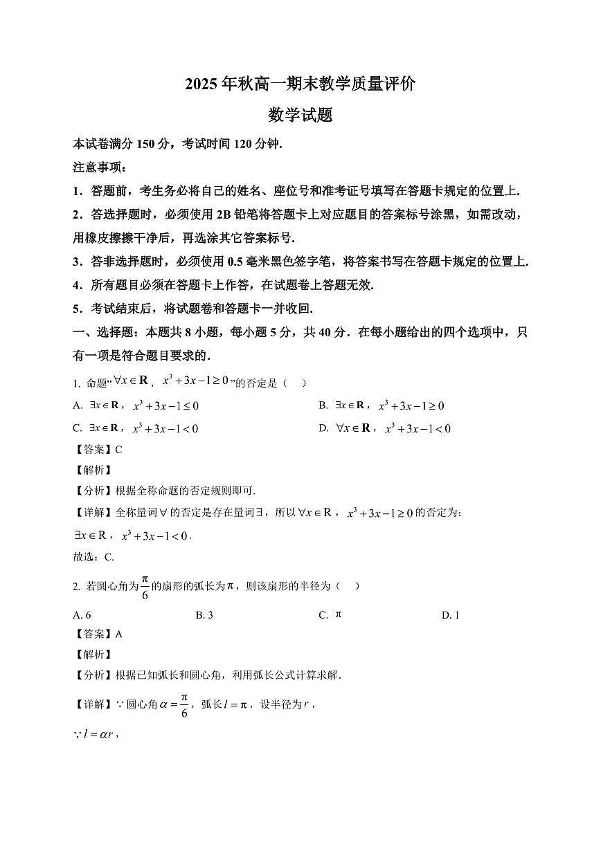 2025~2026学年四川省广安市高一上册期末质量评价数学试卷（含解析）第1页
