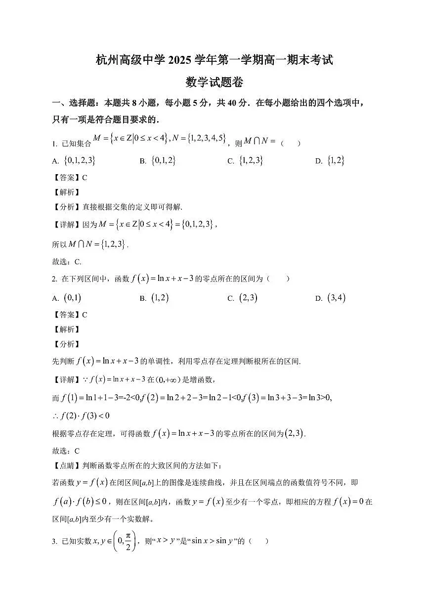 2025~2026学年浙江省杭州高级中学高一上册期末考试数学试卷（含解析）第1页