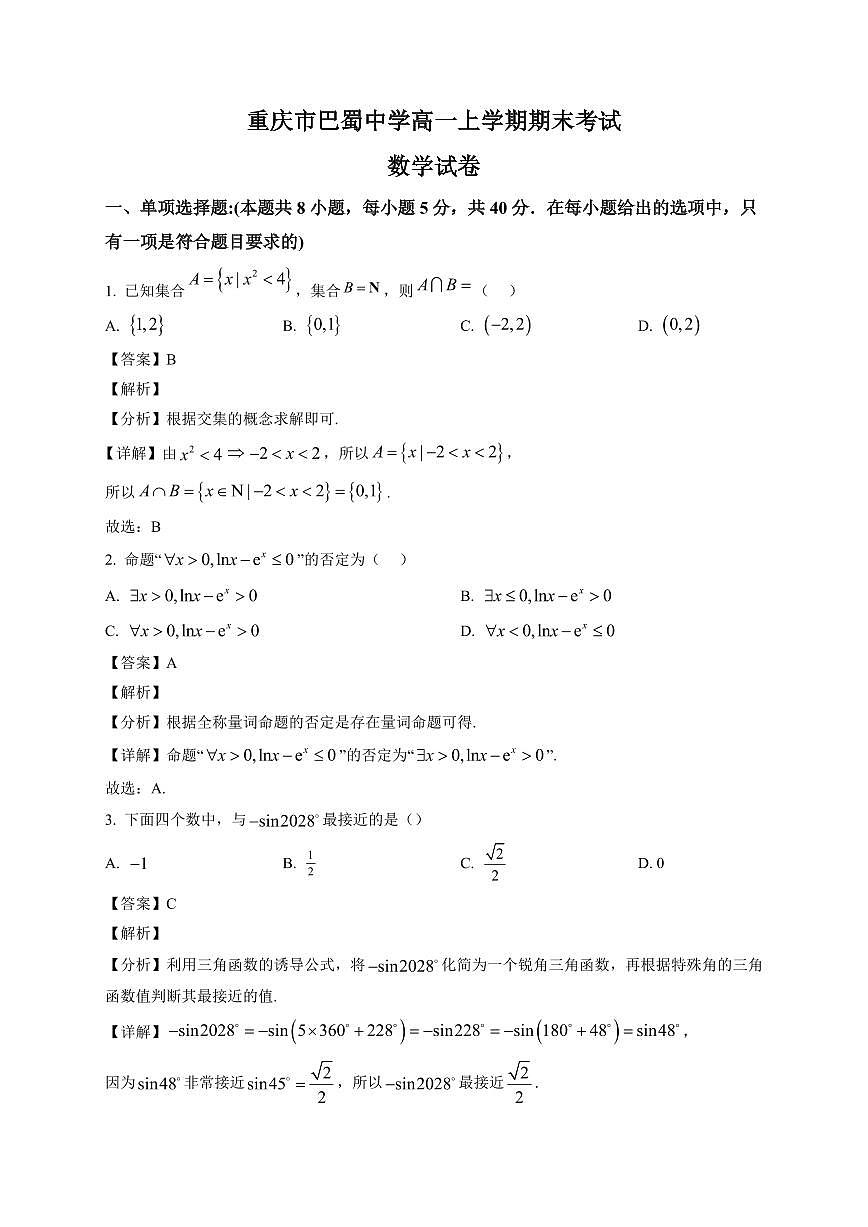 2025~2026学年重庆市巴蜀中学高一上册期末数学试卷（含解析）第1页