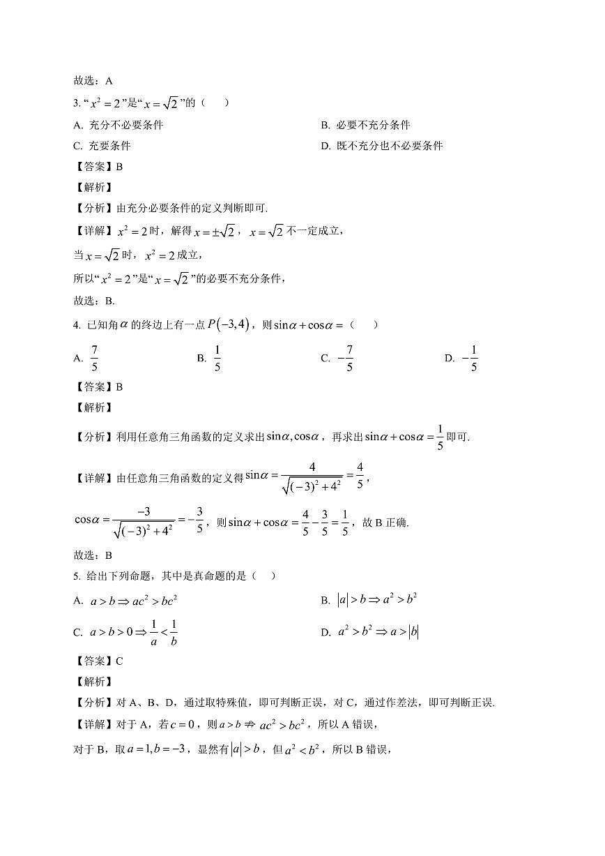 2025~2026学年四川省遂宁市高一上册期末教学质量监测数学试卷（含解析）第2页