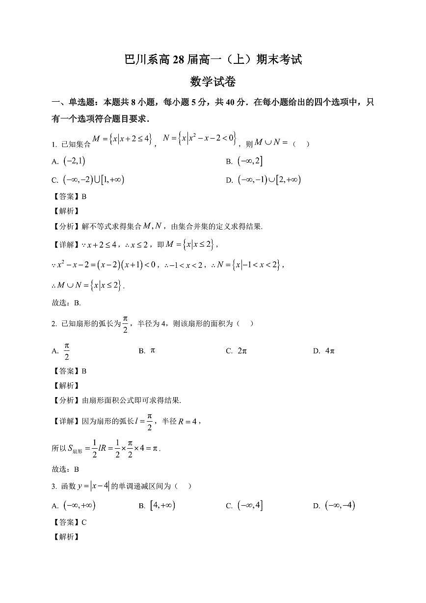 2025~2026学年重庆市巴川系高一上册期末考试数学试卷（含解析）第1页