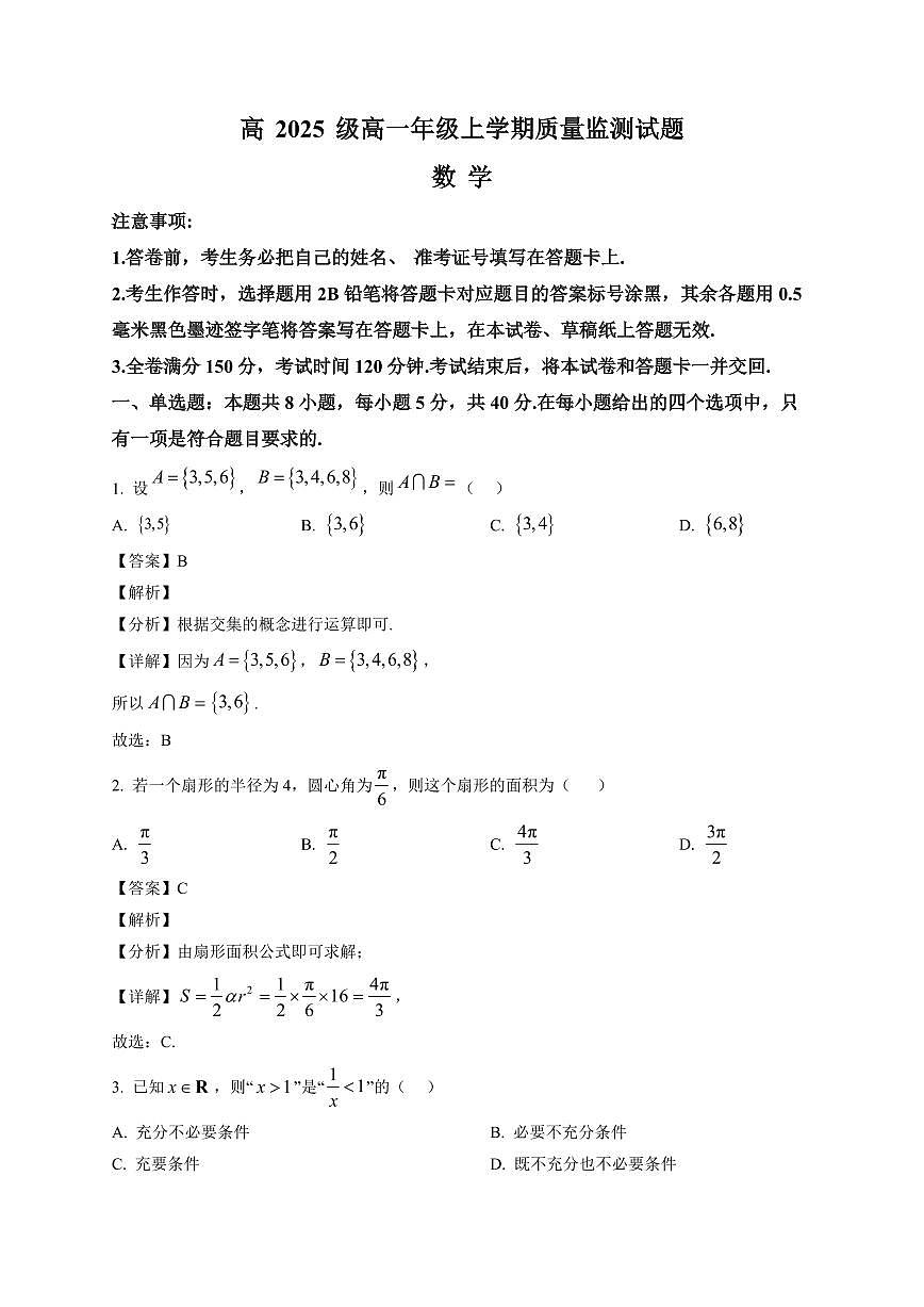 2025~2026学年四川省泸州市龙马潭区泸化中学高一上册1月期末数学试卷（含解析）第1页