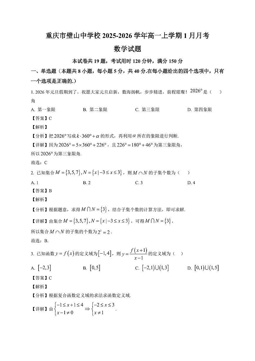 2025~2026学年重庆市璧山中学校高一上册1月月考数学试卷（含解析）第1页