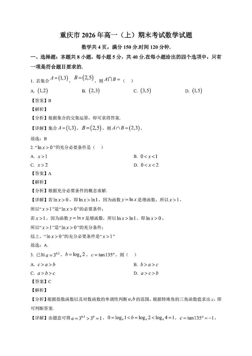 2025~2026学年重庆市高一上册期末数学试卷（含解析）第1页