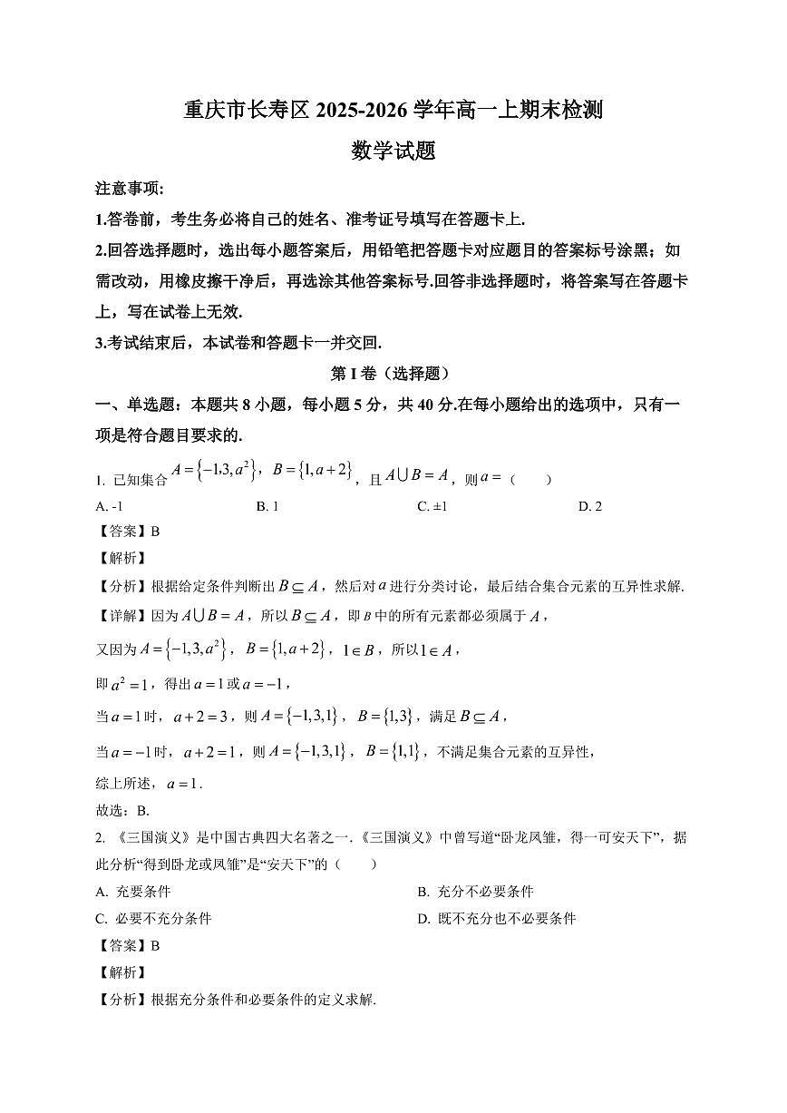 2025~2026学年重庆市长寿区高一上册1月期末数学试卷（含解析）第1页