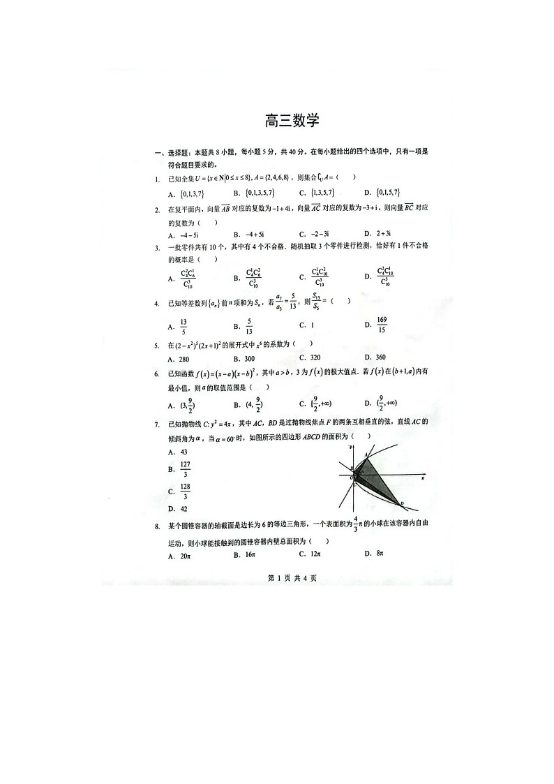 随州市2025-2026学年高三下学期二模数学卷含答案第1页