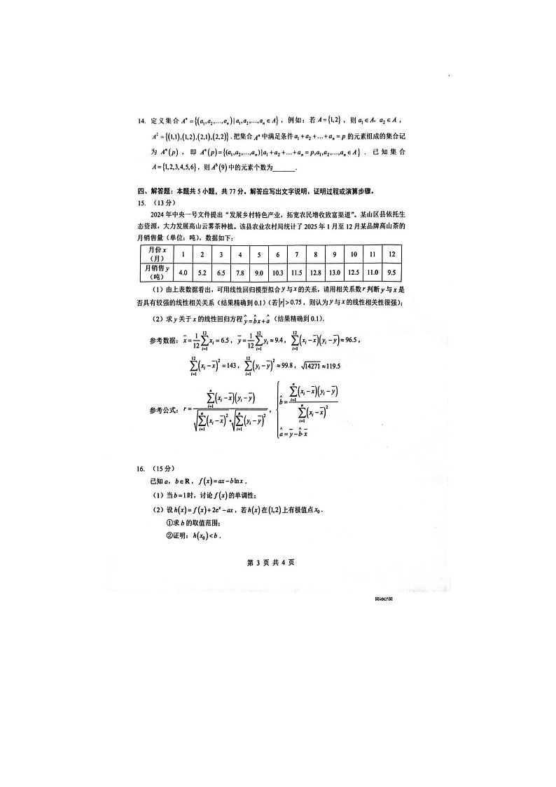 随州市2025-2026学年高三下学期二模数学卷含答案第3页
