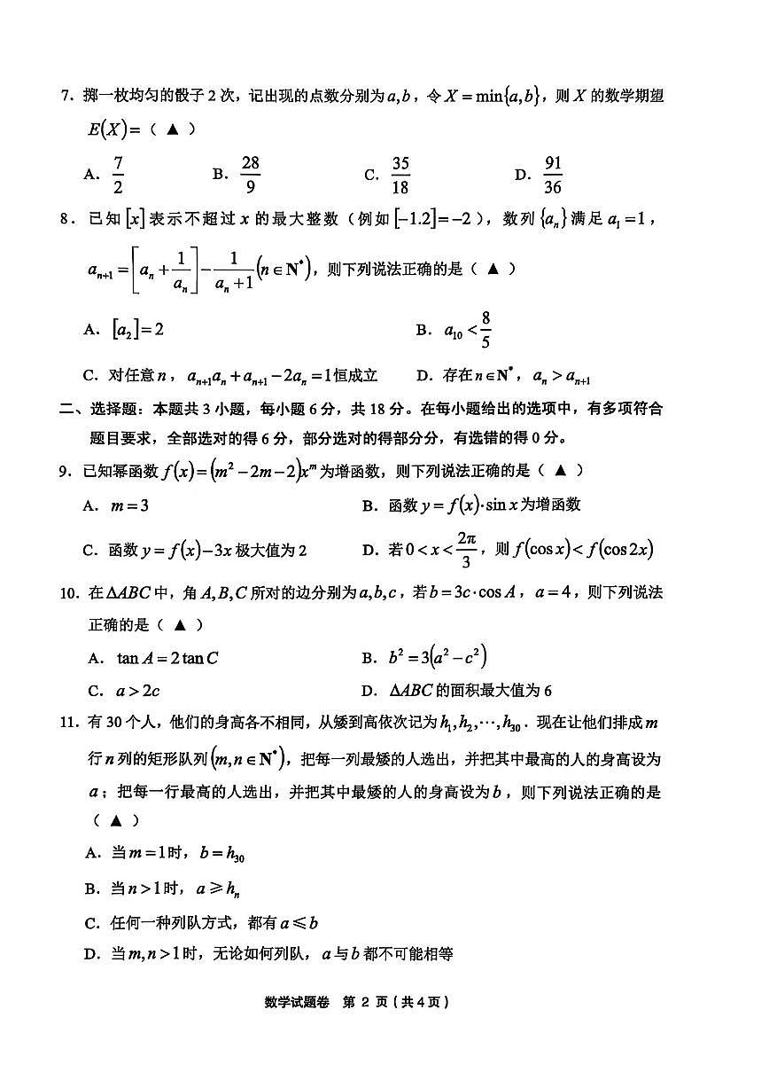 数学-浙江省金丽衢十二校2025-2026学年度高三年级第二次联考试卷及答案第2页
