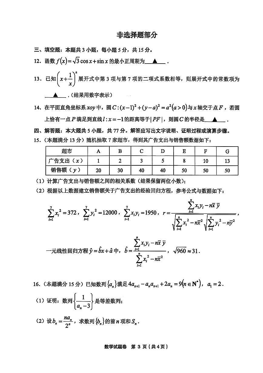 数学-浙江省金丽衢十二校2025-2026学年度高三年级第二次联考试卷及答案第3页