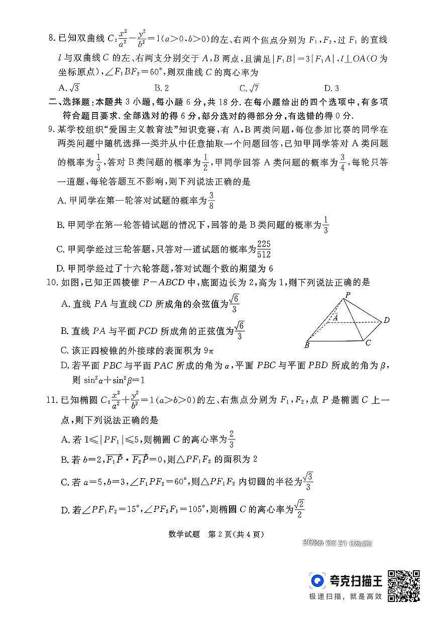 数学-河北省张家口市2026年普通高等学校招生全国统一模拟考（张家口一模）试卷及答案第2页