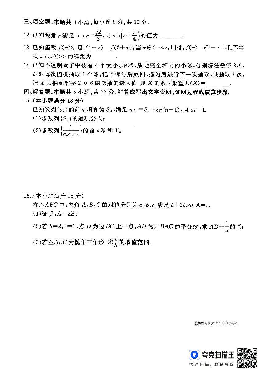 数学-河北省张家口市2026年普通高等学校招生全国统一模拟考（张家口一模）试卷及答案第3页