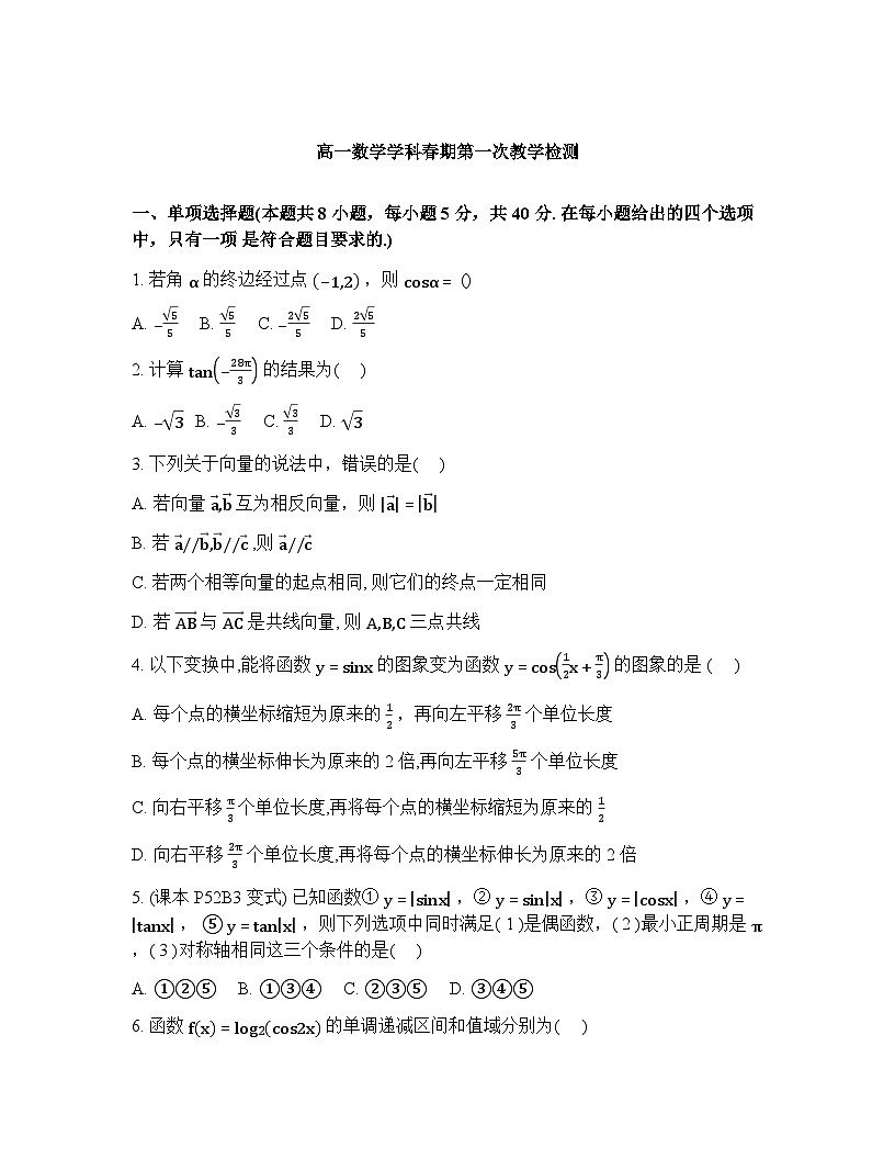 2025-2026学年下学期河南南阳高一数学3月第一次教学检测试卷（含答案）第1页