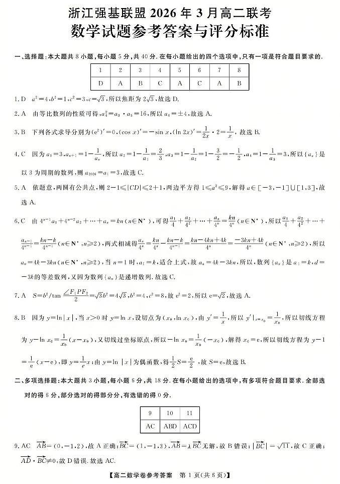 数学答案-2603高二强基联盟(已优化)第1页
