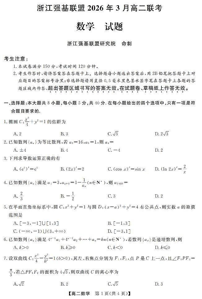 数学卷-2603高二强基联盟第1页