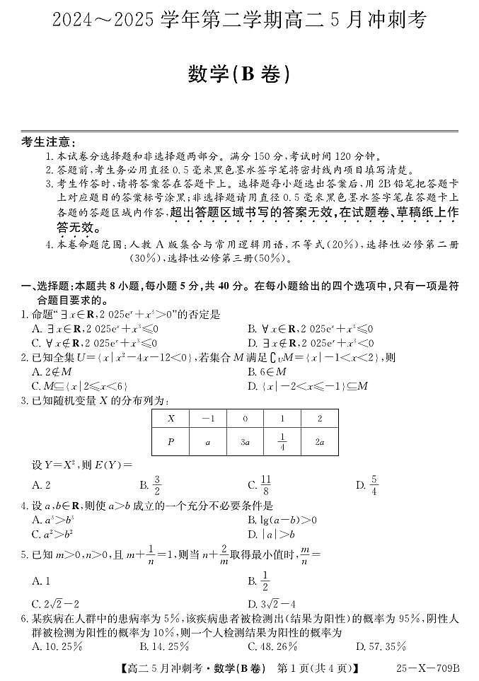25-X-709B-数学（B卷）ZQ第1页