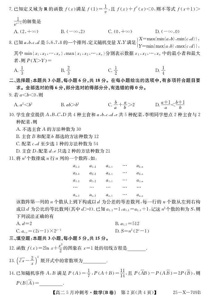 25-X-709B-数学（B卷）ZQ第2页