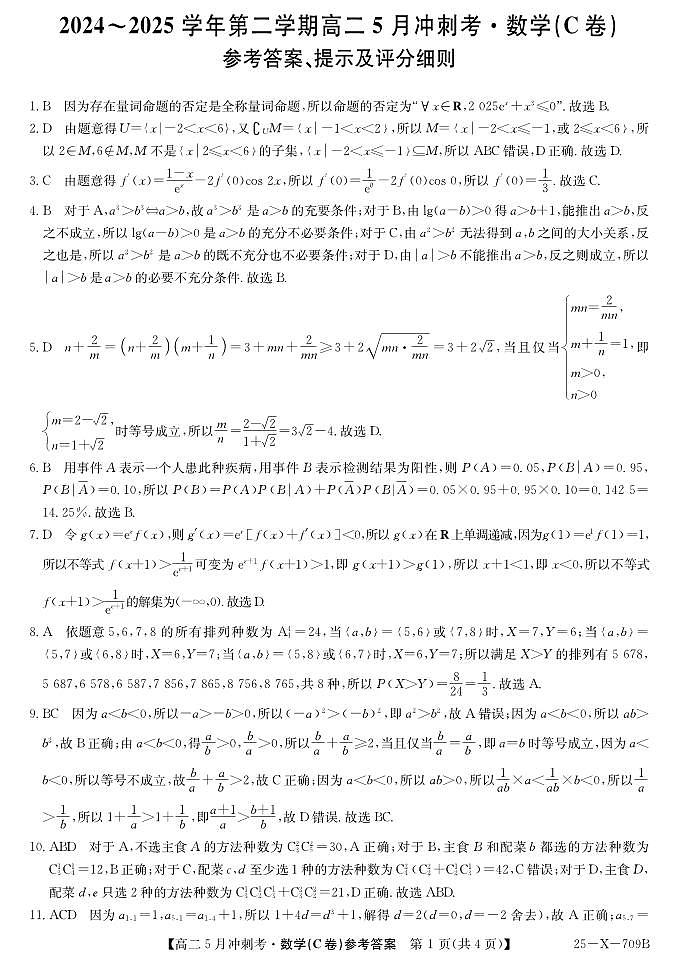 25-X-709B-数学（C卷）DAZQ第1页