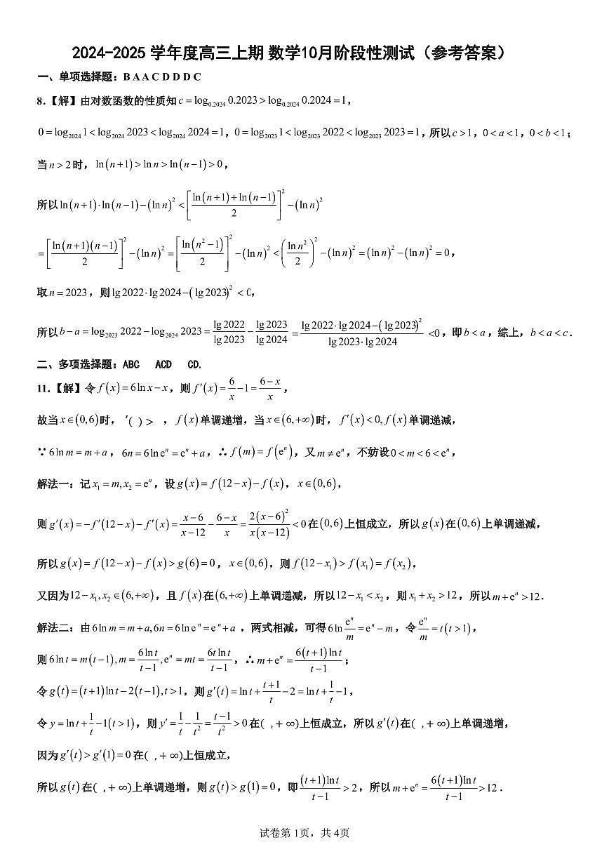 四川省成都市第七中学2024-2025学年高三上学期10月月考数学试题答案第1页