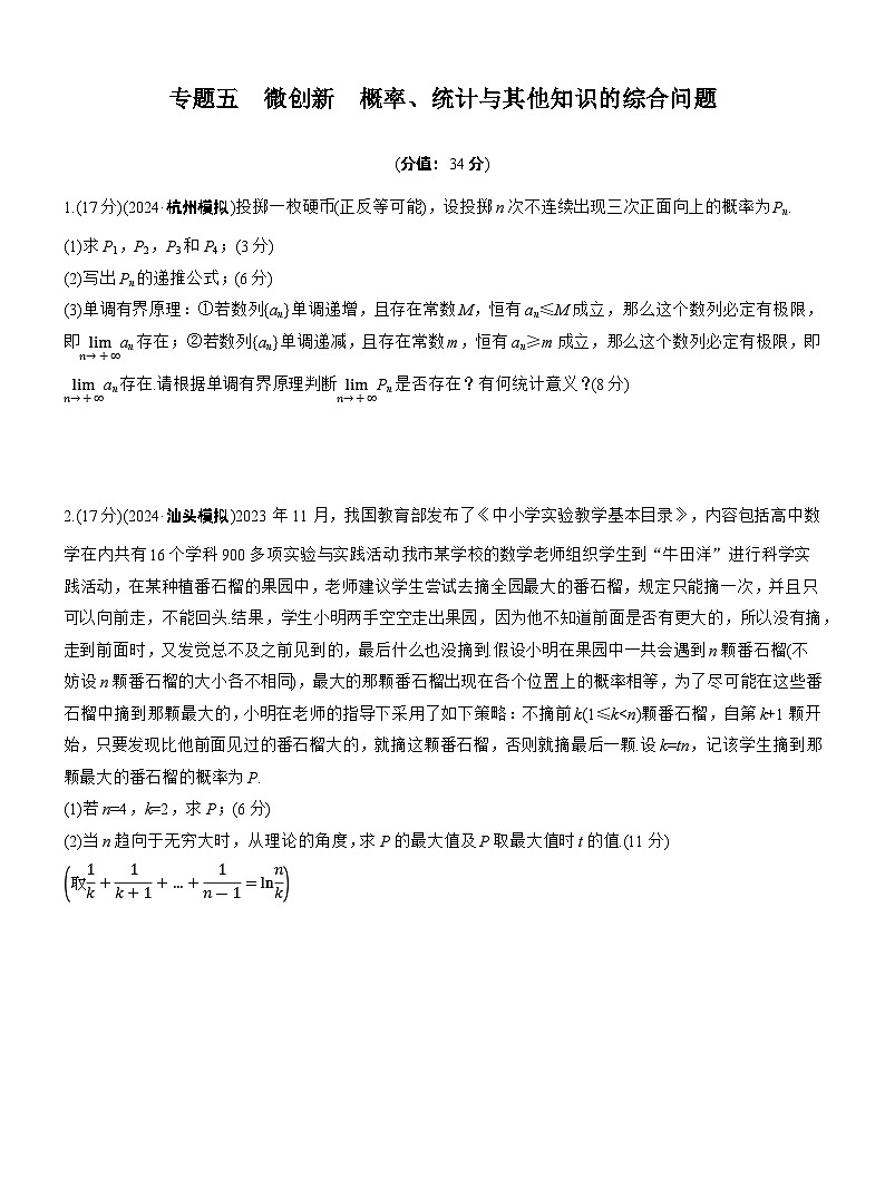 2026高考高三二轮专题复习数学专题强化练_专题五　微创新　概率、统计与其他知识的综合问题 （含解析）第1页