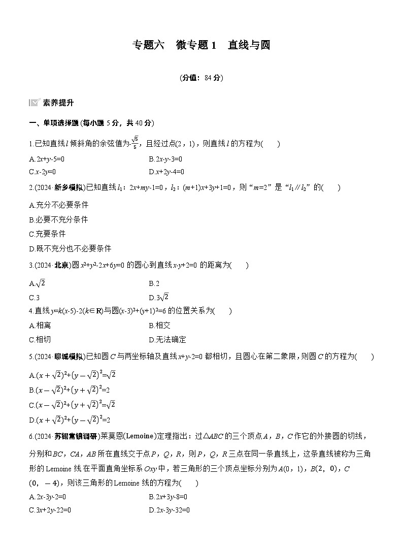 2026高考高三二轮专题复习数学专题强化练_专题六　微专题一　直线与圆 （含解析）第1页