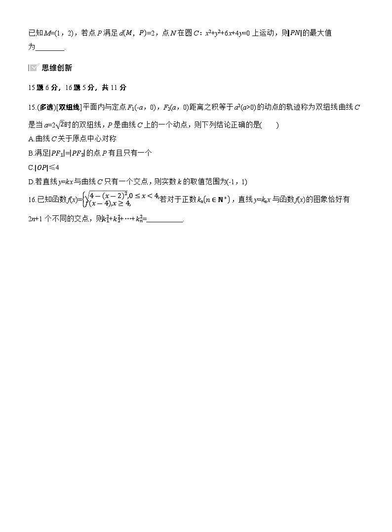 2026高考高三二轮专题复习数学专题强化练_专题六　微专题一　直线与圆 （含解析）第3页