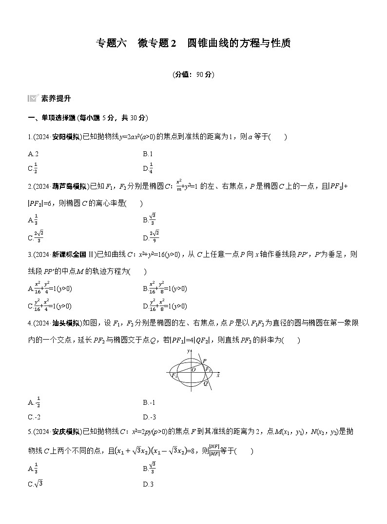 2026高考高三二轮专题复习数学专题强化练_专题六　微专题二　圆锥曲线的方程与性质 （含解析）第1页